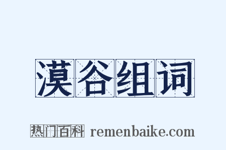 漠谷组词是什么意思的图片
